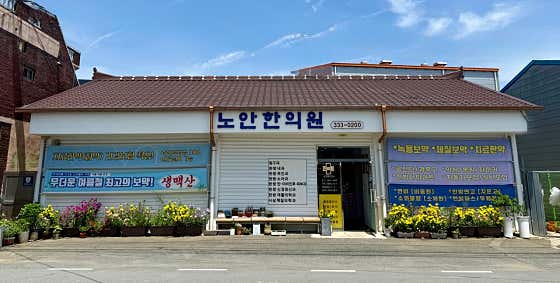 노안한의원