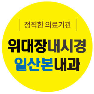 Ilsan Bon Internal Medicine Clinic