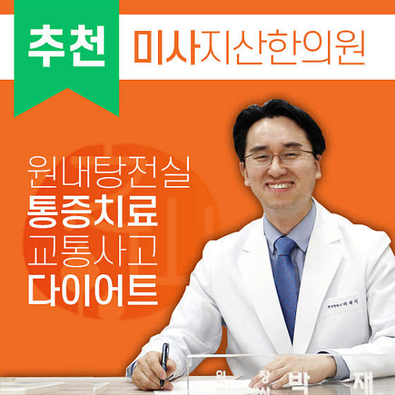 미사 지산한의원
