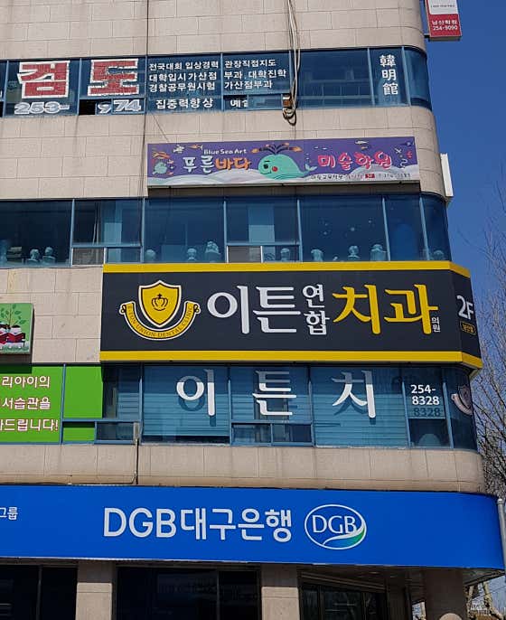 Eaton United Dental Clinic Namsan Branch