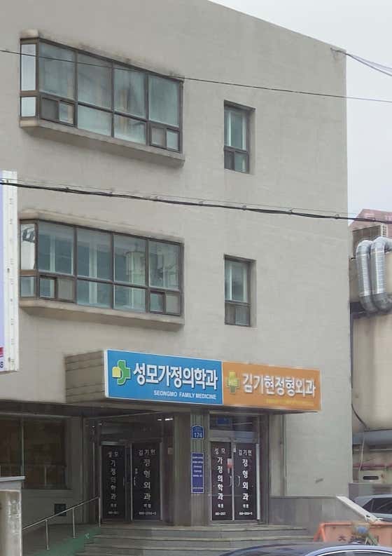성모가정의학과의원