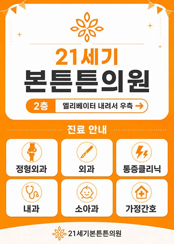 21세기본튼튼의원