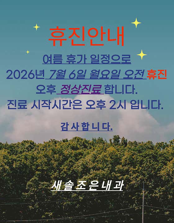 새솔조은내과의원