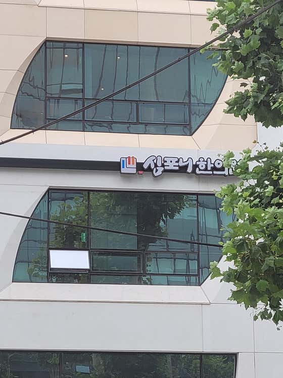 Symphony Korean Medicine Clinic