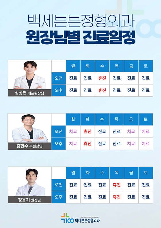 Baekse Teunteun Orthopedic Clinic