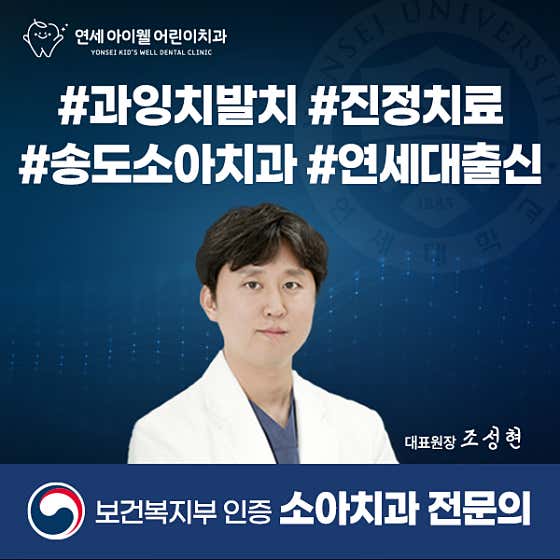 연세아이웰어린이치과의원 인천송도