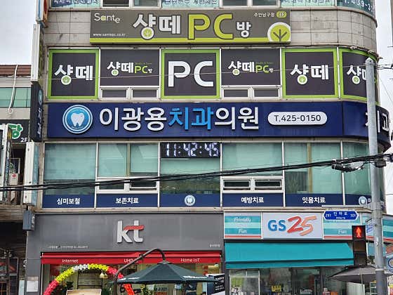 Lee Kwang-yong Dental Clinic