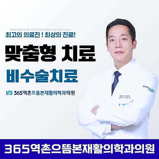 365역촌으뜸본재활의학과의원