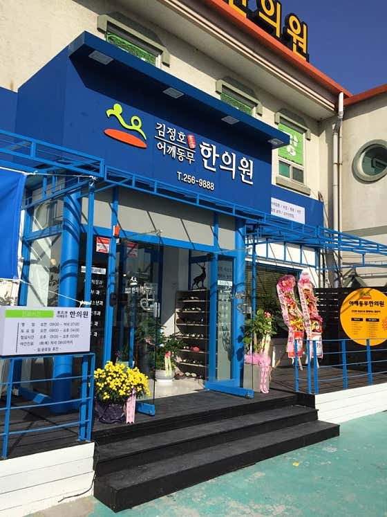 어깨동무한의원