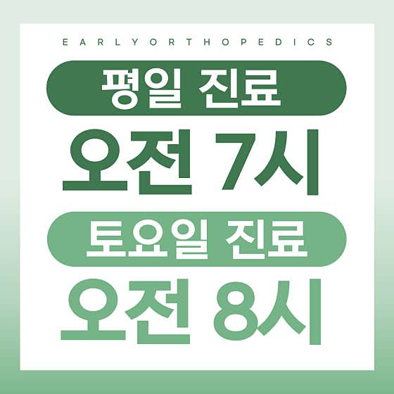 얼리정형외과의원