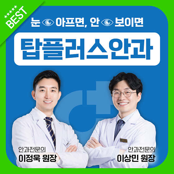 탑플러스안과의원