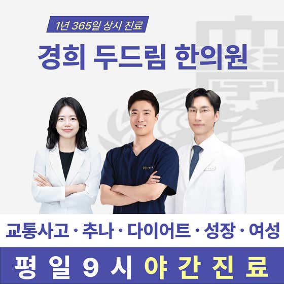 Kyunghee Dudream Korean Medicine Clinic Suwon Branch