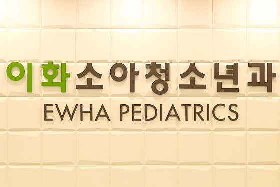 Ewha Pediatrics Clinic