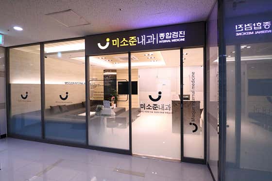Misojun Internal Medicine Clinic