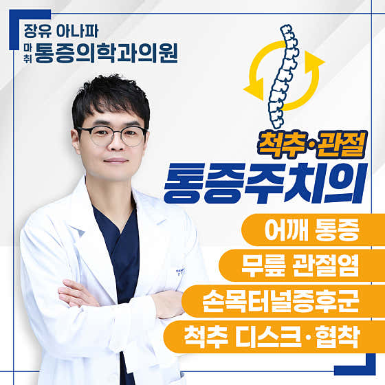 장유 아나파 마취통증의학과 의원