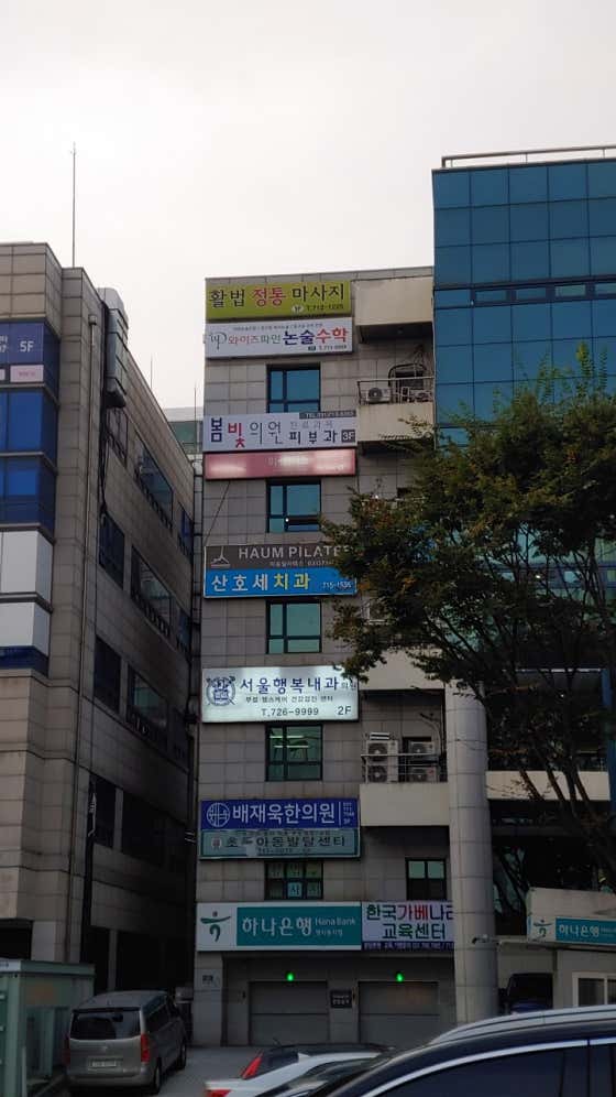 서울행복내과의원