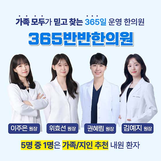 365반반한의원