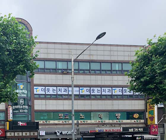 더웃는치과의원