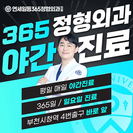 Yonsei First 365 Orthopedic Clinic Bucheon