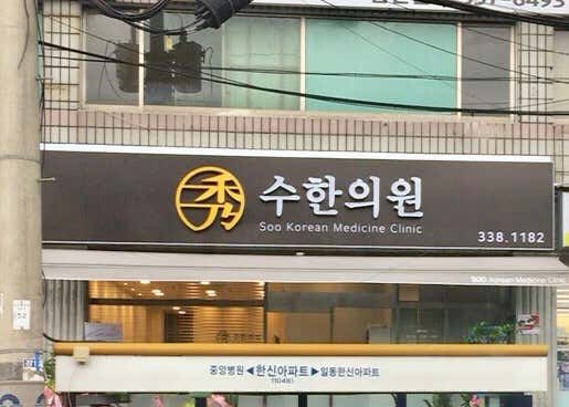 Suhan Clinic