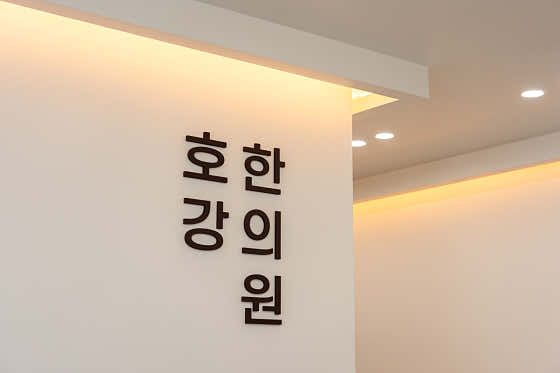 Hogang Korean Medicine Clinic