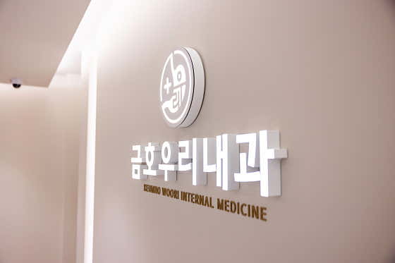 Geumho Woori Internal Medicine Clinic
