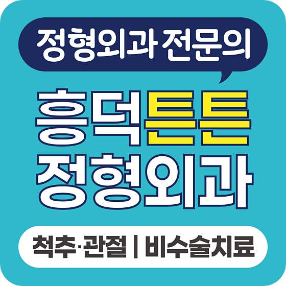 興德騰騰骨科診所