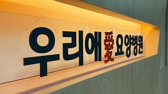 우리애요양병원