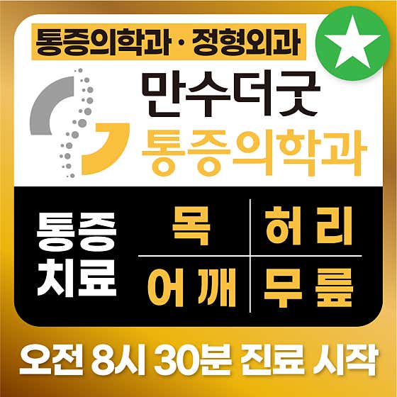 Mansu The Good Anesthesiology and Pain Medicine Clinic