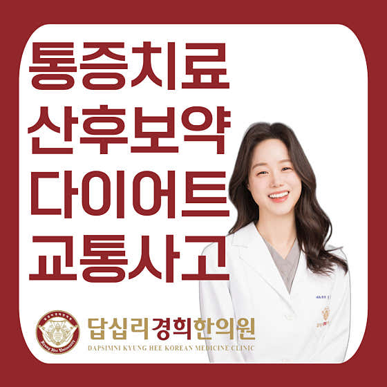Dapsimni Kyunghee Korean Medicine Clinic