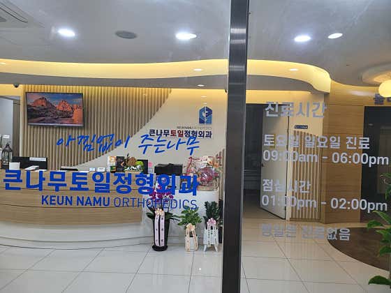 Keunnamu Toil Orthopedic Clinic
