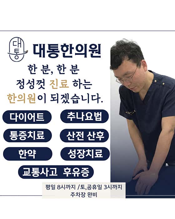 대통한의원