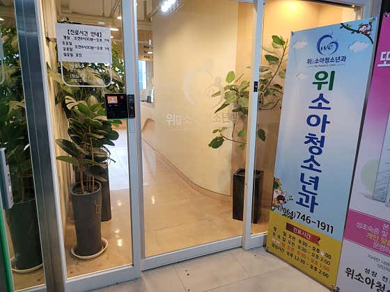 위소아청소년과의원