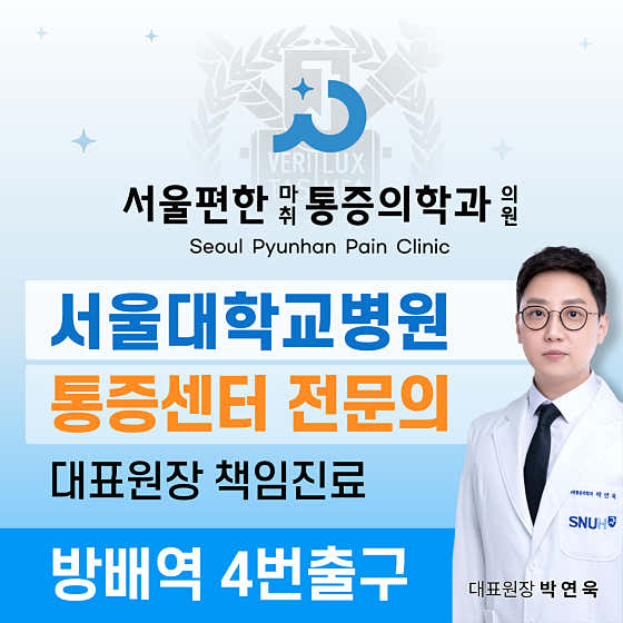 首爾舒適麻醉疼痛醫學診所