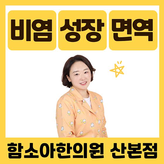함소아한의원 산본점