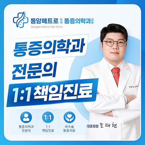 동암메트로마취통증의학과의원