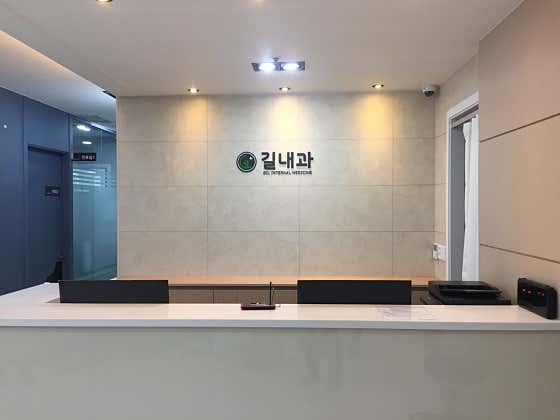 길내과의원내과