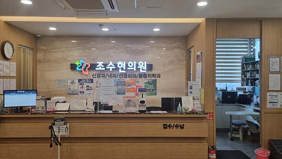 Jo Su-hyun Neurology Clinic