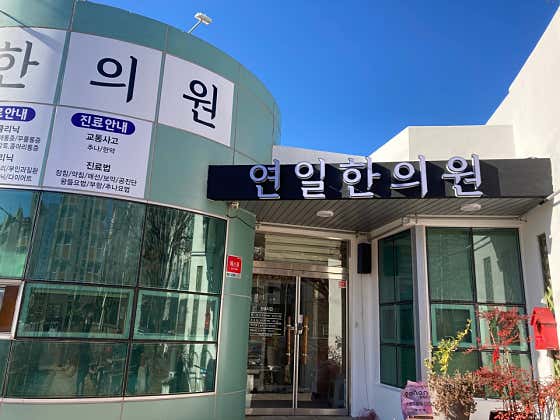 연일한의원