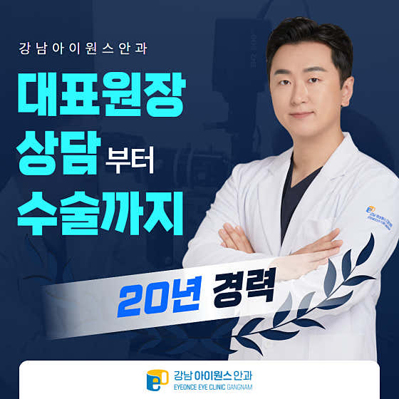 Gangnam Eye Ones Ophthalmology Clinic