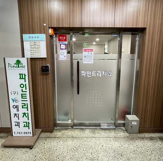 Pine Tree Dental Clinic