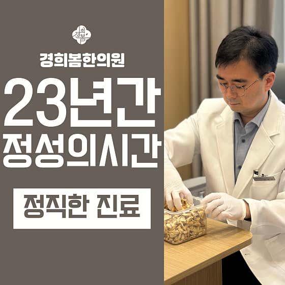경희봄한의원