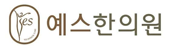 예스한의원