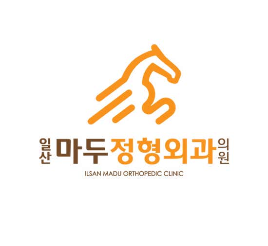 일산마두정형외과의원