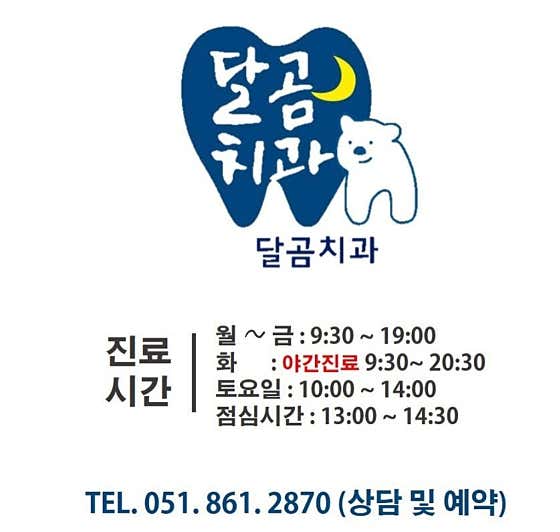 달곰 치과의원