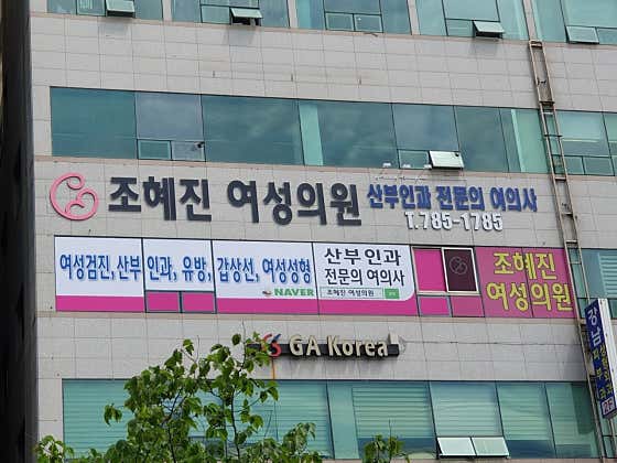 Jo Hye-jin Women's Clinic