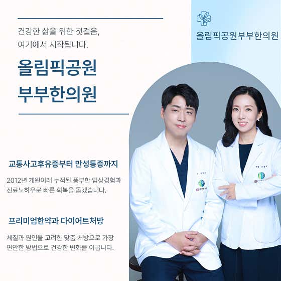 올림픽공원부부한의원