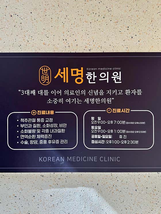 세명한의원