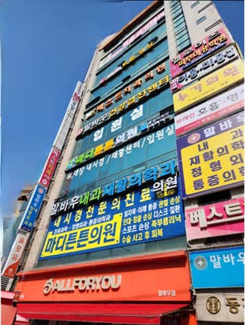 말바우재활의학과의원