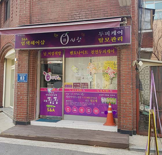 큐사랑 S&A헤어
